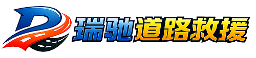 乐平市瑞驰｜24小时提供拖车救援-附近汽车搭电补胎吊车脱困